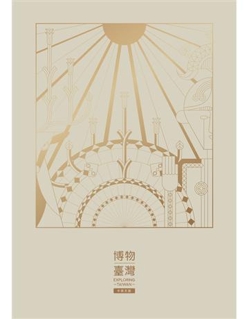 博物臺灣(中英文版) 出版公司:國立台灣博物館 作者:許毓純、李子寧、方建能、林俊聰、吳佰祿、楊富鈞、李若薇 類型:政府考用-政府出版品 PDF電子書 繁體中文版