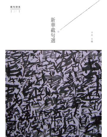 新華截句選 出版公司:秀威資訊 作者:卡夫 類型:華文文學-現代詩 EPUB電子書 繁體中文版