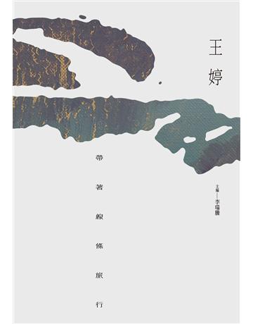 帶著線條旅行 出版公司:秀威資訊 作者:王婷 類型:華文文學-現代詩 EPUB電子書 繁體中文版