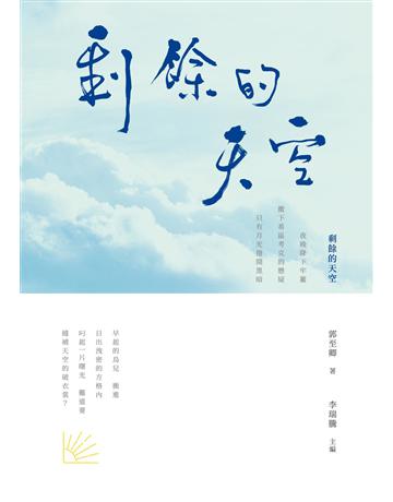 剩餘的天空 出版公司:秀威資訊 作者:郭至卿 類型:華文文學-現代詩 EPUB電子書 繁體中文版