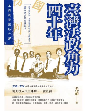 臺灣法政角力四十年：尤清談美麗島大審 出版公司:秀威資訊 作者:尤清 類型:歷史地理-台灣研究 EPUB電子書 繁體中文版