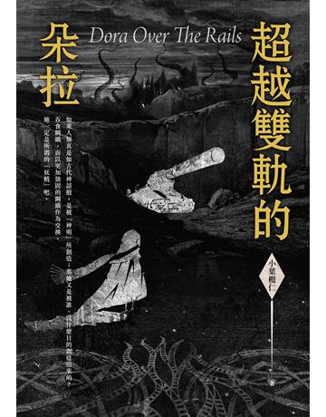 超越雙軌的朵拉 出版公司:釀出版 作者:小葉欖仁 類型:類型文學-奇幻小說 EPUB電子書 繁體中文版