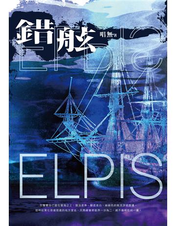 錯舷 出版公司:釀出版 作者:唱無 類型:類型文學-奇幻小說 EPUB電子書 繁體中文版
