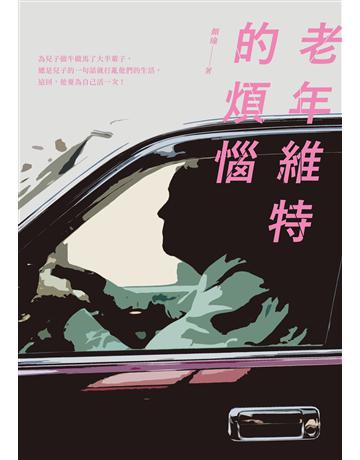 老年維特的煩惱 出版公司:釀出版 作者:顏瑜 類型:華文文學-小說 EPUB電子書 繁體中文版