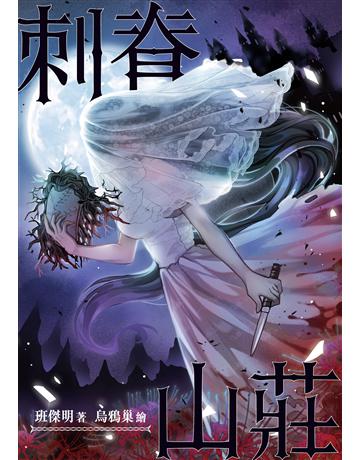 刺脊山莊 出版公司:釀出版 作者:班傑明 類型:類型文學-驚悚 懸疑小說 EPUB電子書 繁體中文版