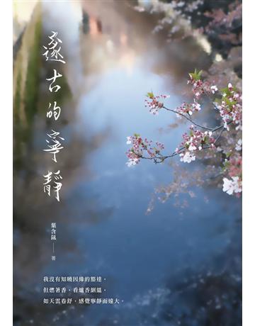 邃古的寧靜 出版公司:釀出版 作者:葉含氤 類型:華文文學-現代散文 EPUB電子書 繁體中文版