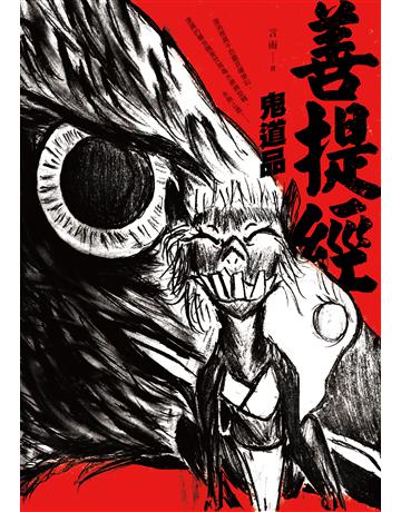 善提經：鬼道品 出版公司:釀出版 作者:言雨 類型:華文文學-小說 EPUB電子書 繁體中文版