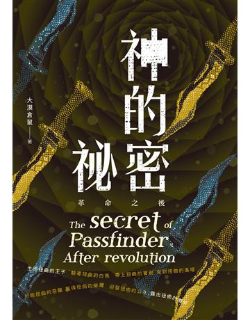 神的祕密：革命之後 出版公司:釀出版 作者:大漠倉鼠 類型:類型文學-奇幻小說 EPUB電子書 繁體中文版