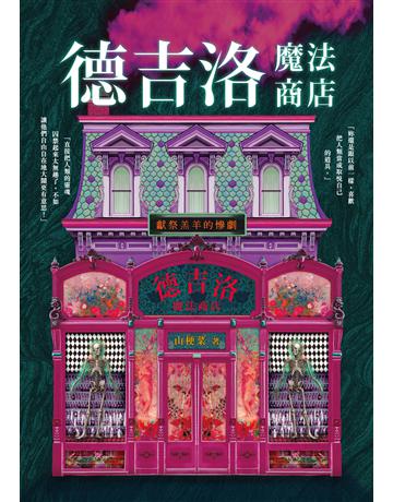 德吉洛魔法商店:獻祭羔羊的慘劇 出版公司:釀出版 作者:山梗菜 類型:類型文學-驚悚 懸疑小說 EPUB電子書 繁體中文版