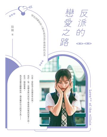 反派的戀愛之路 出版公司:要有光 作者:陌穎 類型:類型文學-網路小說 EPUB電子書 繁體中文版