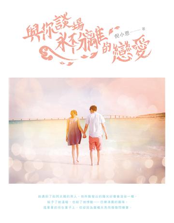 與你談場永不分離的戀愛 出版公司:要有光 作者:倪小恩 類型:類型文學-網路小說 EPUB電子書 繁體中文版