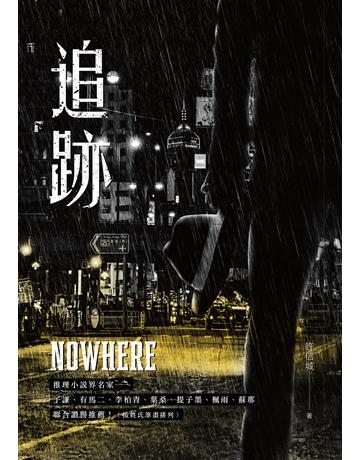 追跡 出版公司:要有光 作者:許信城 類型:類型文學-推理小說 EPUB電子書 繁體中文版