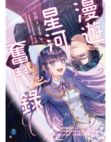 漫遊星河奮鬥錄 出版公司:要有光 作者:花鈴 類型:類型文學-網路小說 EPUB電子書 繁體中文版