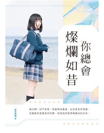 你總會燦爛如昔 出版公司:要有光 作者:青茶無糖 類型:類型文學-網路小說 EPUB電子書 繁體中文版