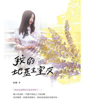 我的地基主室友 出版公司:要有光 作者:終燦 類型:類型文學-網路小說 EPUB電子書 繁體中文版