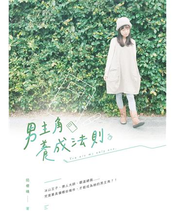 男主角養成法則 出版公司:要有光 作者:陌櫻晴 類型:類型文學-網路小說 EPUB電子書 繁體中文版