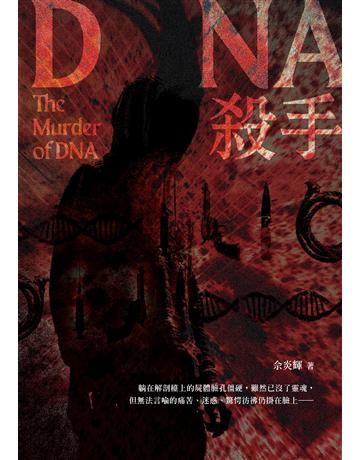 DNA殺手 出版公司:要有光 作者:佘炎輝 類型:類型文學-驚悚 懸疑小說 EPUB電子書 繁體中文版