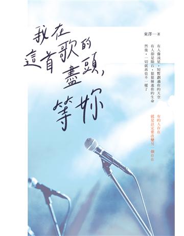 我在這首歌的盡頭，等妳 出版公司:要有光 作者:東澤 類型:類型文學-網路小說 EPUB電子書 繁體中文版