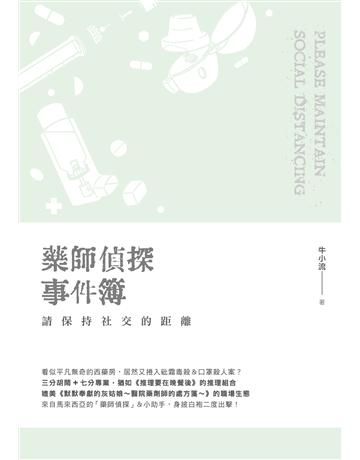 藥師偵探事件簿:請保持社交的距離 出版公司:要有光 作者:牛小流 類型:類型文學-推理小說 EPUB電子書 繁體中文版