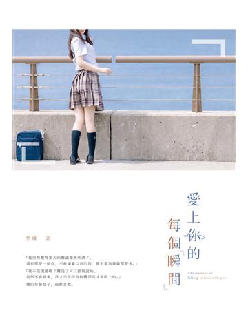 愛上你的每個瞬間 出版公司:要有光 作者:恬緣 類型:類型文學-網路小說 EPUB電子書 繁體中文版