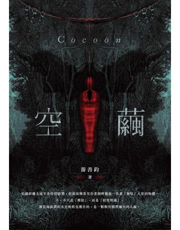 空繭 出版公司:要有光 作者:游善鈞 類型:類型文學-推理小說 EPUB電子書 繁體中文版