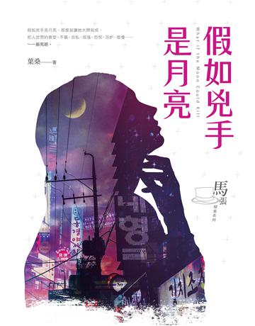 假如兇手是月亮 出版公司:要有光 作者:葉桑 類型:類型文學-推理小說 EPUB電子書 繁體中文版