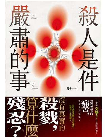 殺人是件嚴肅的事 出版公司:要有光 作者:馬卡 類型:類型文學-驚悚 懸疑小說 EPUB電子書 繁體中文版