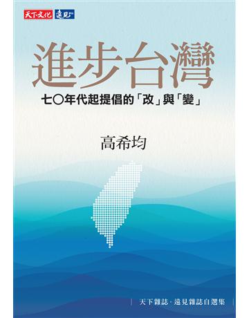 進步台灣︰七○年代起提倡的「改」與「變」 出版公司:遠見天下文化出版 作者:高希均 類型:社會科學 EPUB電子書 繁體中文版