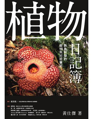植物日記簿:熱血阿傑的觀察與培植筆記 出版公司:紅樹林 作者:黃仕傑 類型:科學-自然科學 EPUB電子書 繁體中文版