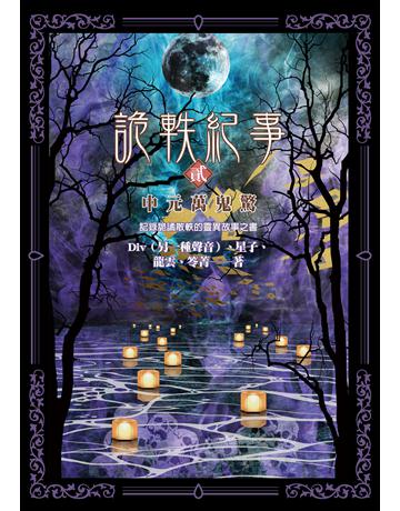 詭軼紀事．貳：中元萬鬼驚 出版公司:奇幻基地 作者:Div(另一種聲音)、星子、龍雲、笭菁 類型:類型文學-驚悚 懸疑小說 EPUB電子書 繁體中文版
