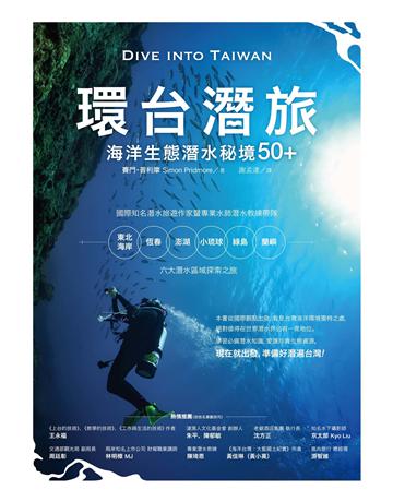 環台潛旅:海洋生態潛水秘境50+ 作者:賽門.普利摩 類型:旅遊-臺灣 EPUB電子書 繁體中文版