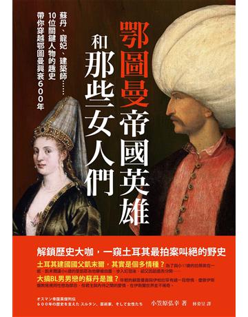 鄂圖曼帝國英雄和那些女人們:蘇丹、寵妃、建築師……10位關鍵人物的趣史帶你穿越鄂圖曼興衰600年 出版公司:墨刻 作者:小笠原弘幸 類型:歷史地理-西方歷史 EPUB電子書 繁體中文版
