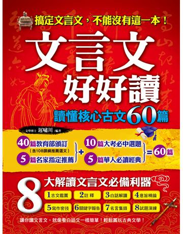 文言文好好讀：讀懂核心古文60篇 出版公司:典藏閣 作者:遲嘯川 類型:教育-高等教育 PDF電子書 繁體中文版