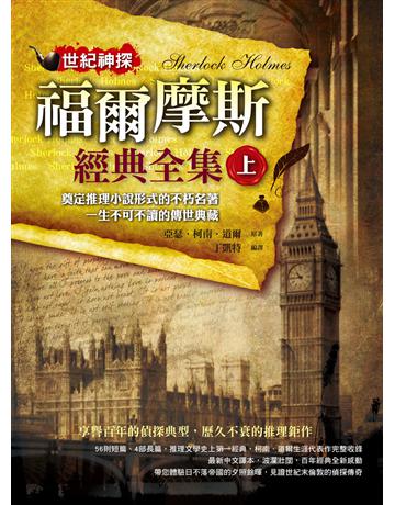 世紀神探:福爾摩斯經典全集(上) 出版公司:典藏閣 作者:亞瑟.柯南.道爾(Arthur Conan Doyle) 類型:類型文學-推理小說 PDF電子書 繁體中文版