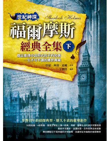世紀神探:福爾摩斯經典全集(下) 出版公司:典藏閣 作者:亞瑟.柯南.道爾(Arthur Conan Doyle) 類型:類型文學-推理小說 PDF電子書 繁體中文版