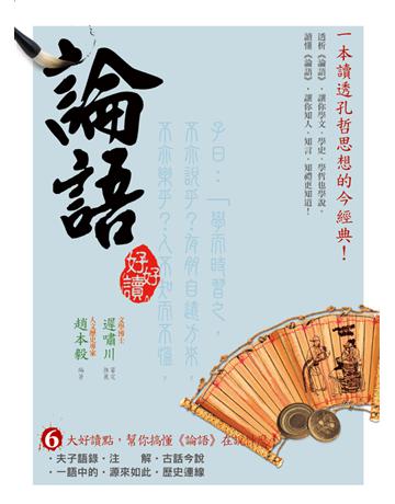 論語好好讀:經典今點系列(2) 出版公司:典藏閣 作者:趙本毅 類型:華文文學-中國古典文學 PDF電子書 繁體中文版