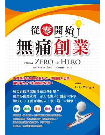 從零開始無痛創業 出版公司:創見文化 作者:Jacky Wang 類型:商業-創業 PDF電子書 繁體中文版