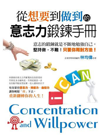 從「想要」到「做到」的意志力鍛鍊手冊 出版公司:創見文化 作者:林均偉 類型:商業-職場成功法 PDF電子書 繁體中文版