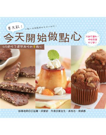 零失敗!今天開始做點心 出版公司:雅書堂 作者:黃金生、高有志、蔡娟惠 類型:生活風格-飲食烹調 PDF電子書 繁體中文版