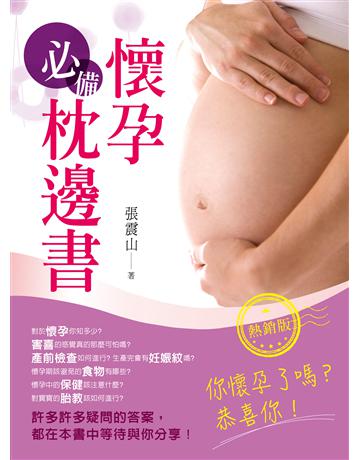 懷孕必備枕邊書(熱銷版) 出版公司:養沛文化 作者:張震山 類型:醫學保健-護理 保健 PDF電子書 繁體中文版