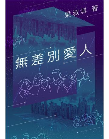 無差別愛人 出版公司:鏡文學 作者:梁淑淇 類型:華文文學-小說 PDF電子書 繁體中文版