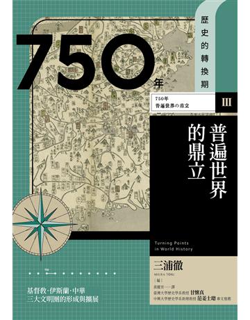 【歷史的轉換期3】750年　普遍世界的鼎立 出版公司:臺灣商務印書館 作者:龜谷學、菊地重仁、大月康弘、妹尾達彥 類型:歷史地理 EPUB電子書 繁體中文版