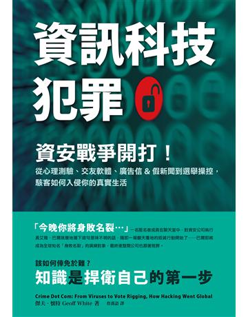 資訊科技犯罪：資安戰爭開打！從心理測驗、交友軟體、廣告信&假新聞到選舉操控，駭客如何入侵你的真實生活 出版公司:墨刻 作者:傑夫．懷特 類型:社會科學-社會 EPUB電子書 繁體中文版
