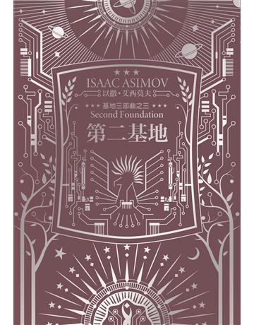 第二基地(艾西莫夫百年誕辰紀念典藏版) 出版公司:奇幻基地 作者:以撒.艾西莫夫 類型:類型文學-科幻小說 EPUB電子書 繁體中文版