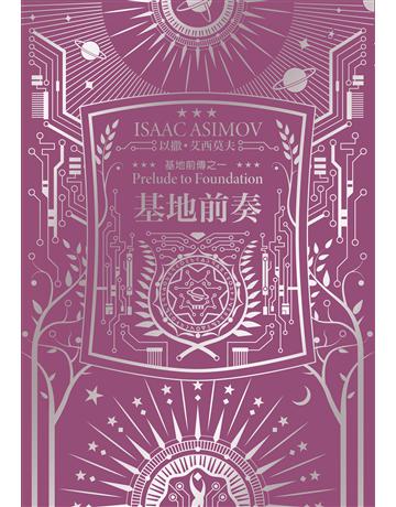 基地前奏(艾西莫夫百年誕辰紀念典藏版) 出版公司:奇幻基地 作者:以撒.艾西莫夫 類型:類型文學-科幻小說 EPUB電子書 繁體中文版