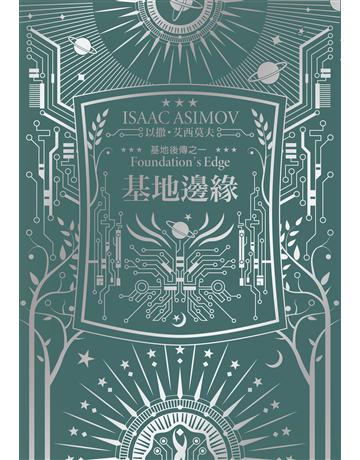 基地邊緣(艾西莫夫百年誕辰紀念典藏版) 出版公司:奇幻基地 作者:以撒.艾西莫夫 類型:類型文學-科幻小說 EPUB電子書 繁體中文版
