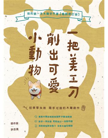 一把美工刀削出可愛小動物:我的第一本木雕手作書(暢銷修訂版) 出版公司:創意市集 作者:許志達 類型:生活風格-手工藝 EPUB電子書 繁體中文版