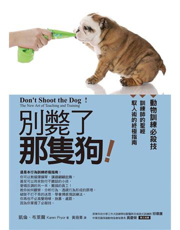 別斃了那隻狗(改版):動物訓練必殺技 作者:凱倫.布萊爾 類型:商業-人力資源 EPUB電子書 繁體中文版