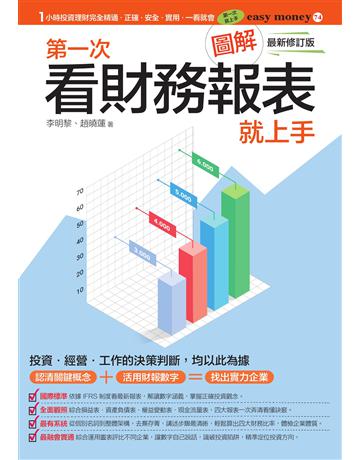 圖解第一次看財務報表就上手最新修訂版 出版公司:易博士出版社 作者:李明黎、趙曉蓮 類型:商業-財務金融 EPUB電子書 繁體中文版