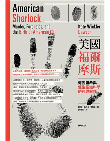 美國福爾摩斯:海因里希與催生鑑識科學的經典案件 出版公司:行路出版 作者:凱特.溫克勒.道森(Kate Winkler Dawson) 類型:社會科學 EPUB電子書 繁體中文版